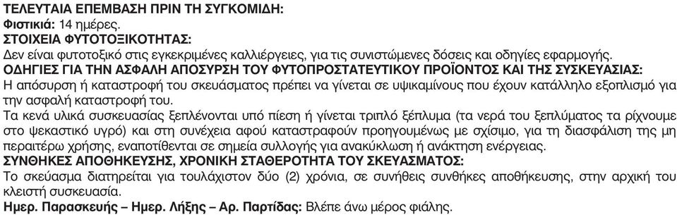 ασφαλή καταστροφή του.