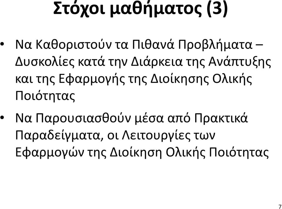 Διοίκησης Ολικής Ποιότητας Να Παρουσιασθούν μέσα από Πρακτικά