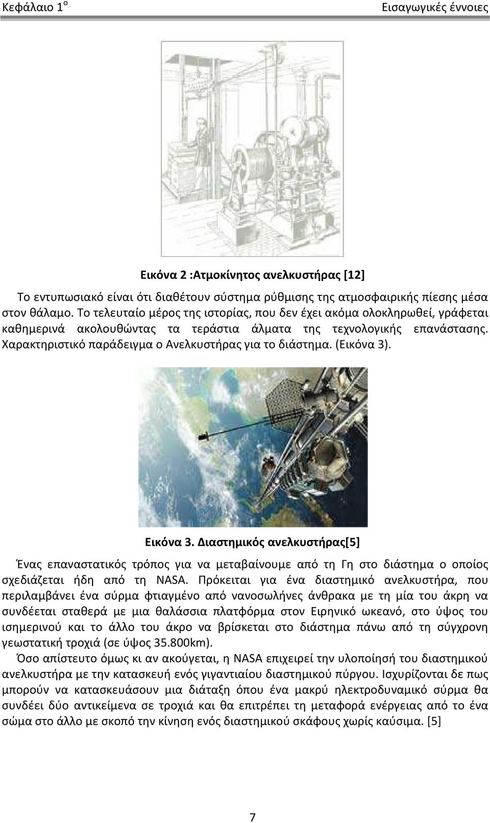 Χαρακτηριστικό παράδειγμα ο Ανελκυστήρας για το διάστημα. (Εικόνα 3). Εικόνα 3.