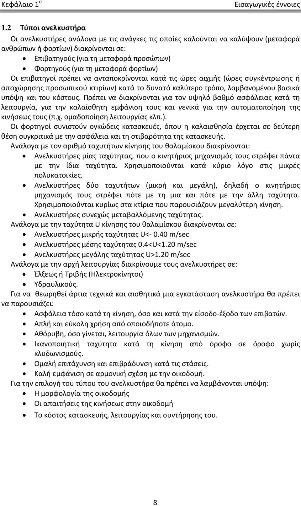 μεταφορά φορτίων) Οι επιβατηγοί πρέπει να ανταποκρίνονται κατά τις ώρες αιχμής (ώρες συγκέντρωσης ή αποχώρησης προσωπικού κτιρίων) κατά το δυνατό καλύτερο τρόπο, λαμβανομένου βασικά υπόψη και του