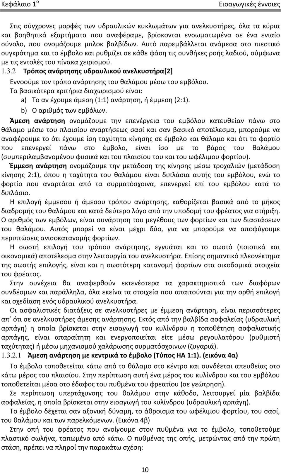 Τρόπος ανάρτησης υδραυλικού ανελκυστήρα[] Εννοούμε τον τρόπο ανάρτησης του θαλάμου μέσω του εμβόλου. Τα βασικότερα κριτήρια διαχωρισμού είναι: a) Το αν έχουμε άμεση (1:1) ανάρτηση, ή έμμεση (:1).