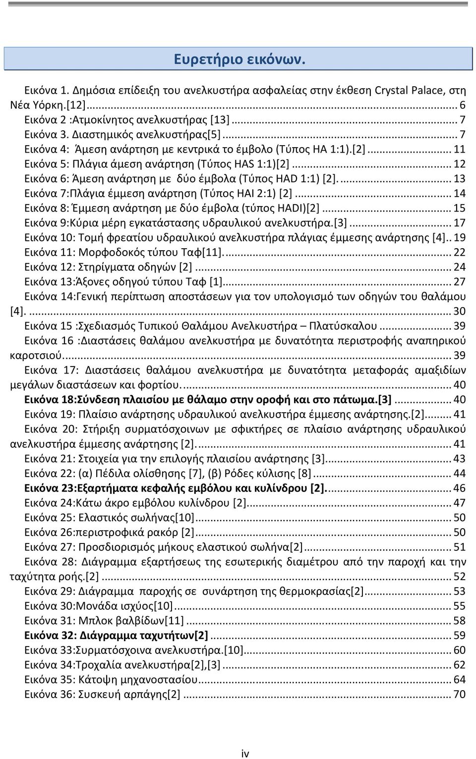 .. 1 Εικόνα 6: Άμεση ανάρτηση με δύο έμβολα (Τύπος ΗΑD 1:1) [].... 13 Εικόνα 7:Πλάγια έμμεση ανάρτηση (Τύπος ΗAΙ :1) []... 14 Εικόνα 8: Έμμεση ανάρτηση με δύο έμβολα (τύπος HADI) [].