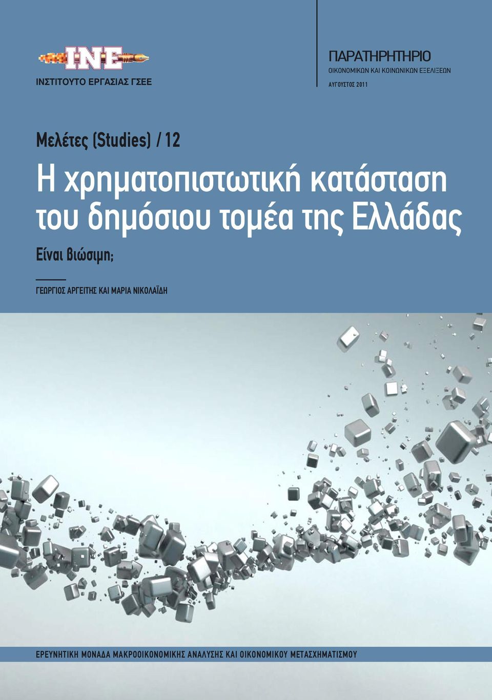 του δημόσιου τομέα της Ελλάδας Είναι βιώσιμη; ΓΕΩΡΓΙΟΣ ΑΡΓΕΙΤΗΣ ΚΑΙ ΜΑΡΙΑ