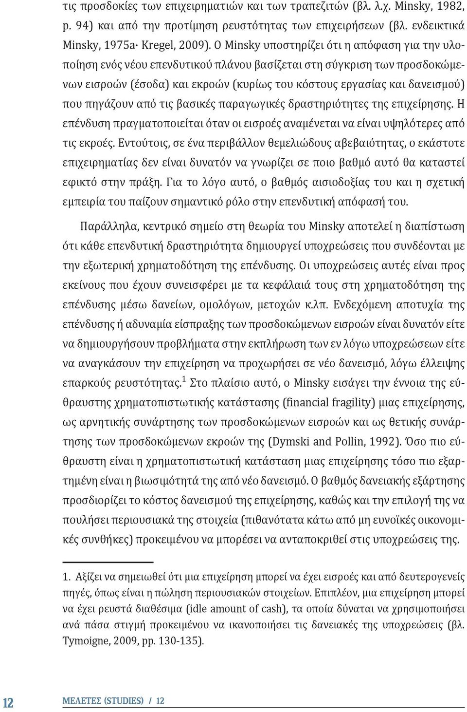 πηγάζουν από τις βασικές παραγωγικές δραστηριότητες της επιχείρησης. Η επένδυση πραγματοποιείται όταν οι εισροές αναμένεται να είναι υψηλότερες από τις εκροές.