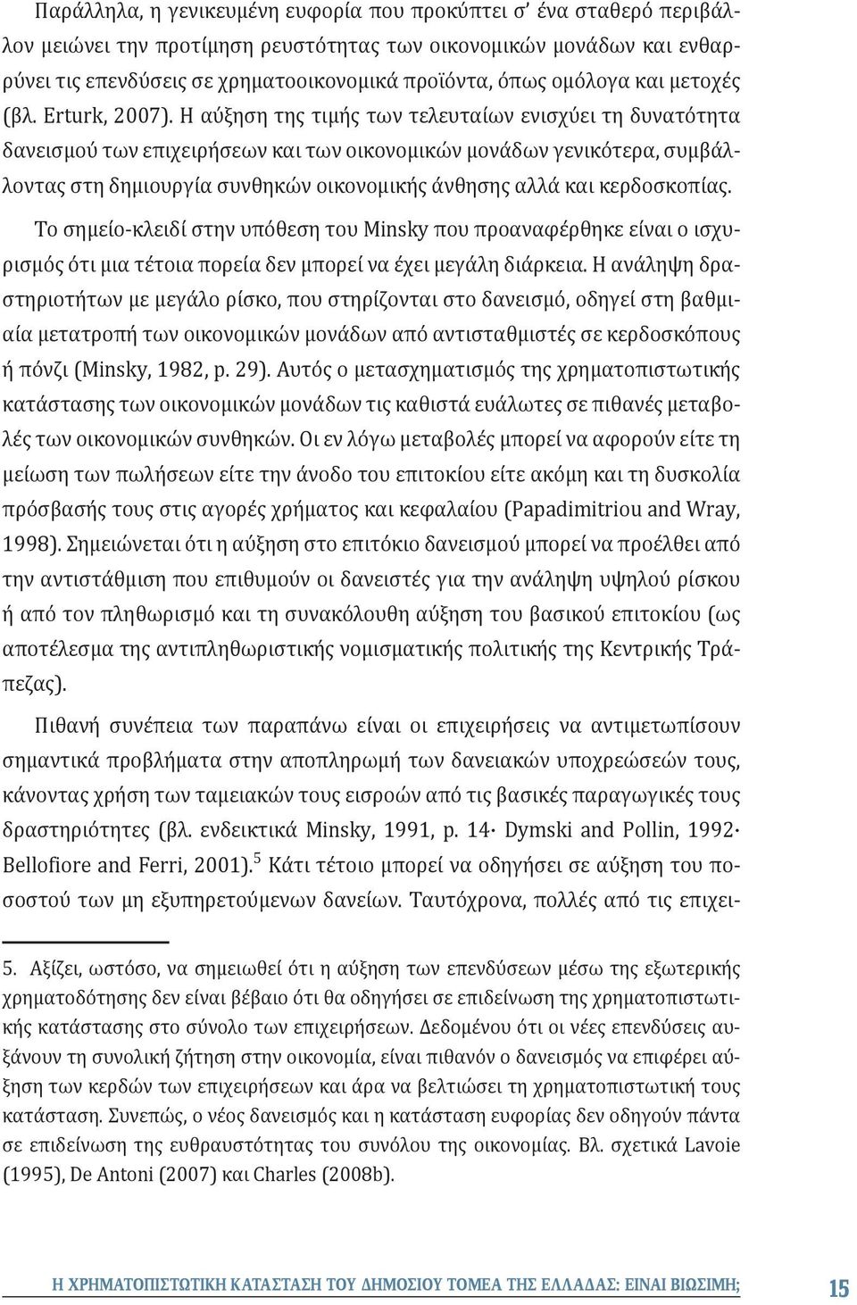 Η αύξηση της τιμής των τελευταίων ενισχύει τη δυνατότητα δανεισμού των επιχειρήσεων και των οικονομικών μονάδων γενικότερα, συμβάλλοντας στη δημιουργία συνθηκών οικονομικής άνθησης αλλά και