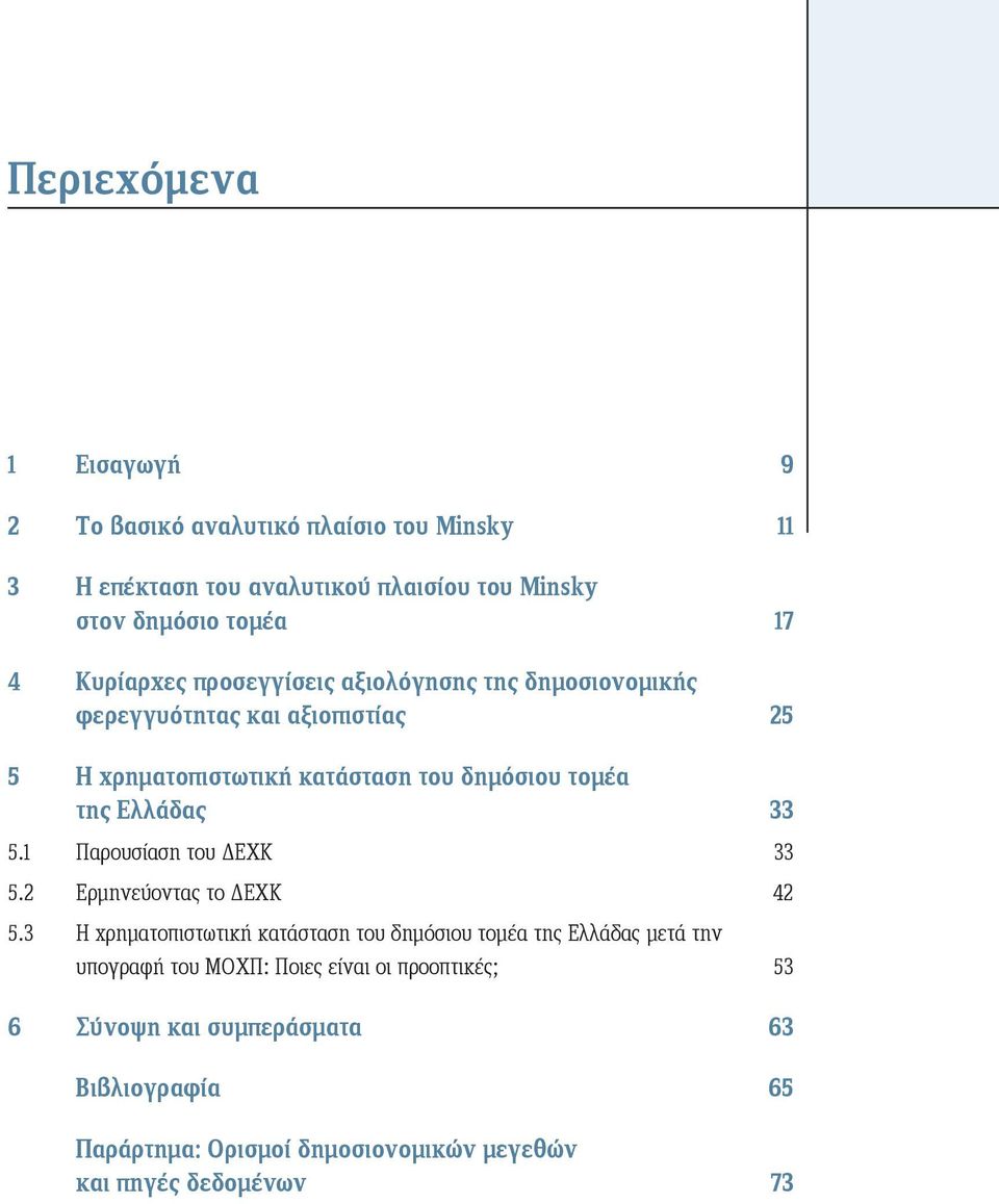 Ελλάδας 33 5.1 Παρουσίαση του ΔΕΧΚ 33 5.2 Ερμηνεύοντας το ΔΕΧΚ 42 5.