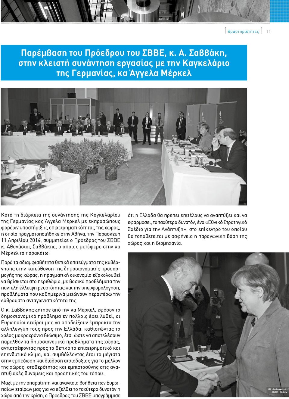 υποστήριξης επιχειρηματικότητας της χώρας, η οποία πραγματοποιήθηκε στην Αθήνα, την Παρασκευή 11 Απριλίου 2014, συμμετείχε ο Πρόεδρος του ΣΒΒΕ κ.