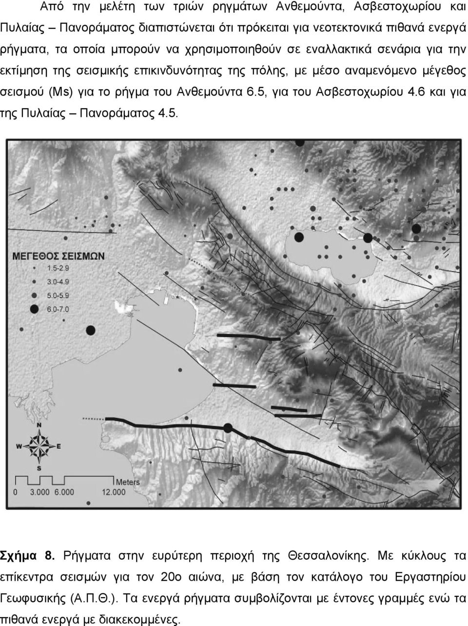 Ανθεμούντα 6.5, για του Ασβεστοχωρίου 4.6 και για της Πυλαίας Πανοράματος 4.5. Σχήμα 8. Ρήγματα στην ευρύτερη περιοχή της Θεσσαλονίκης.