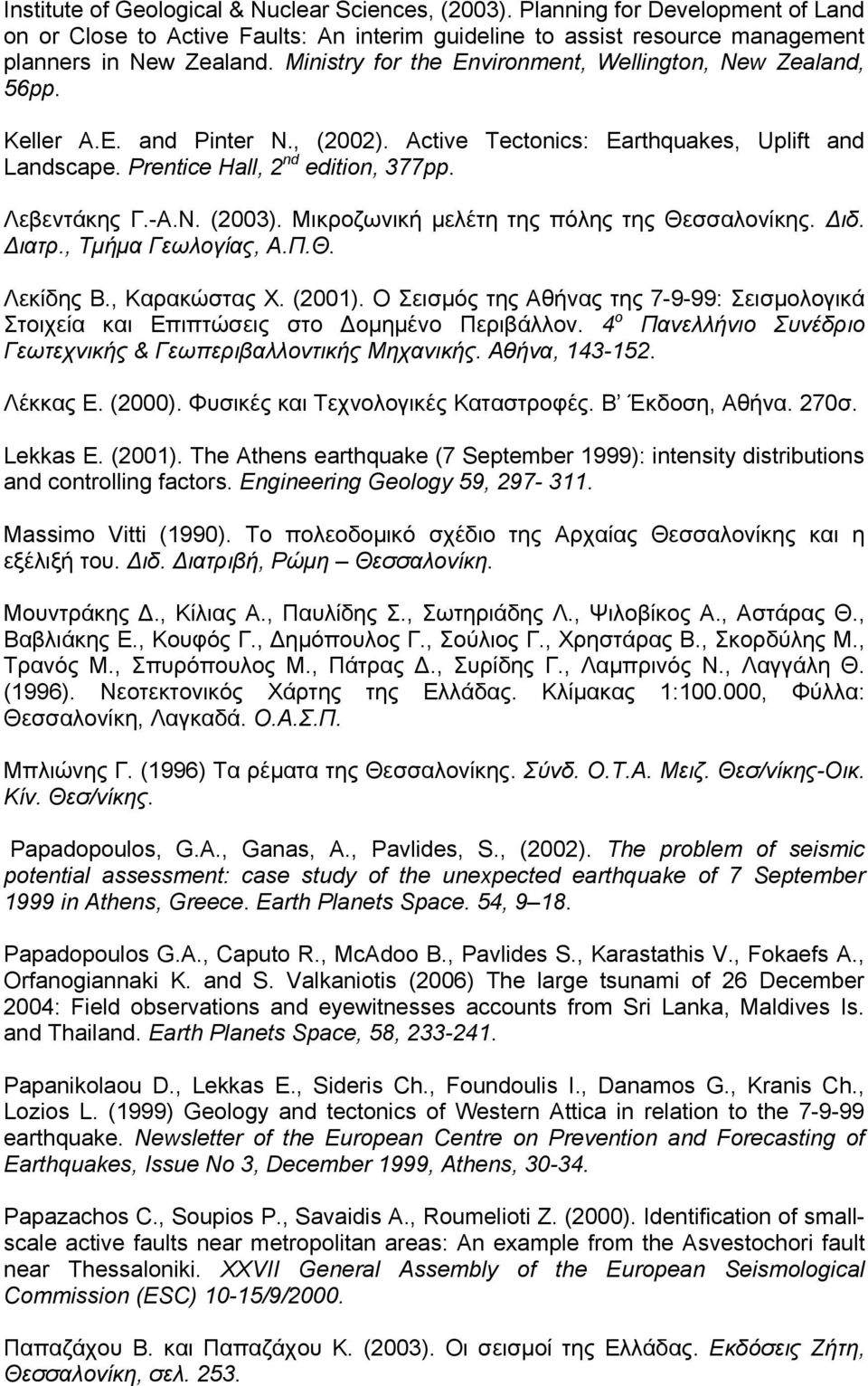 -Α.Ν. (2003). Μικροζωνική μελέτη της πόλης της Θεσσαλονίκης. ιδ. ιατρ., Τμήμα Γεωλογίας, Α.Π.Θ. Λεκίδης Β., Καρακώστας Χ. (2001).