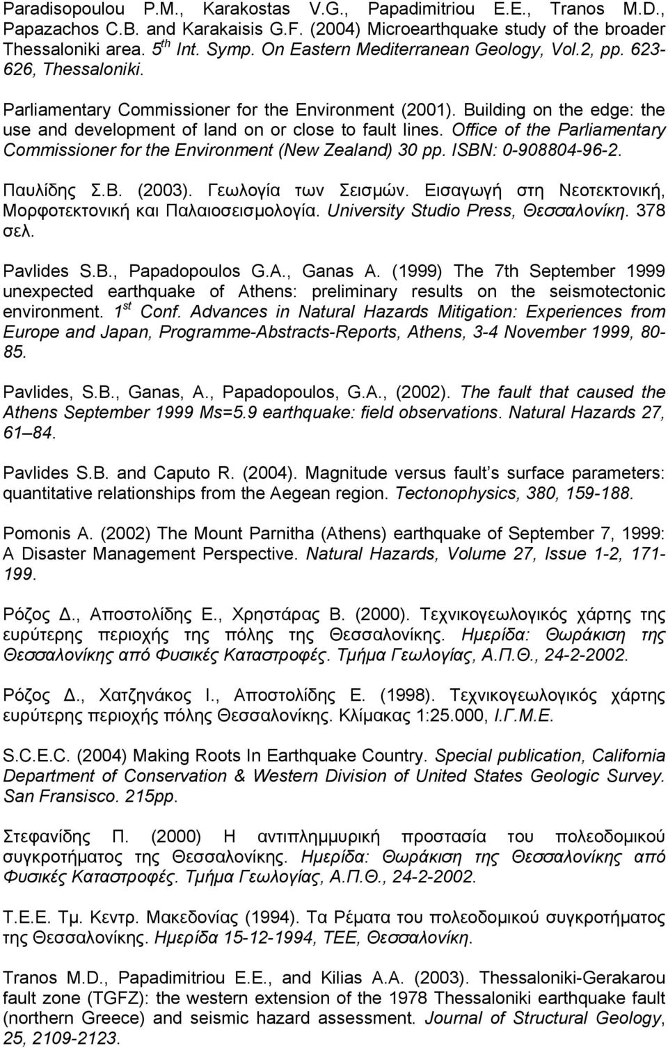 Building on the edge: the use and development of land on or close to fault lines. Office of the Parliamentary Commissioner for the Environment (New Zealand) 30 pp. ISBN: 0-908804-96-2. Παυλίδης Σ.Β.