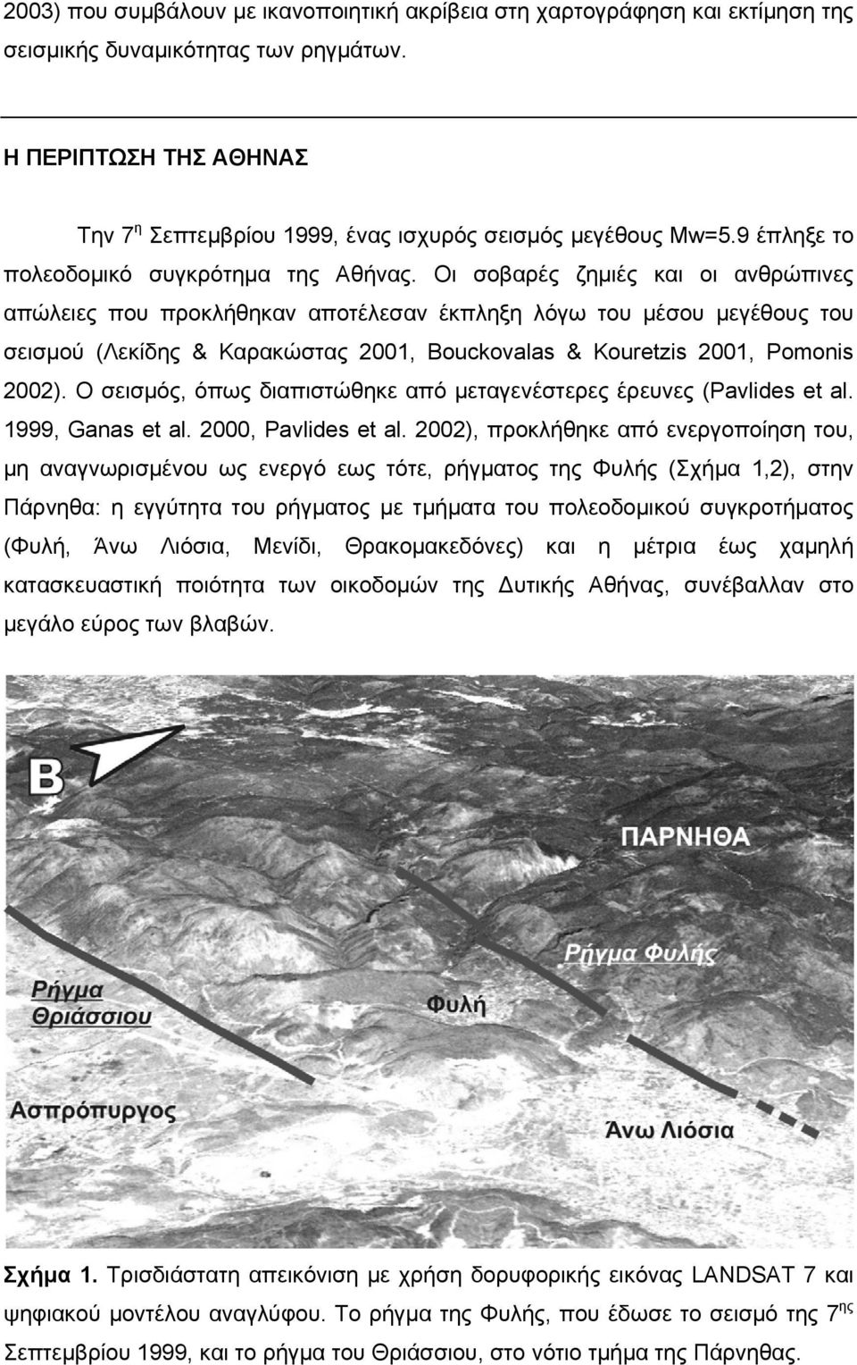 Οι σοβαρές ζημιές και οι ανθρώπινες απώλειες που προκλήθηκαν αποτέλεσαν έκπληξη λόγω του μέσου μεγέθους του σεισμού (Λεκίδης & Καρακώστας 2001, Bouckovalas & Kouretzis 2001, Pomonis 2002).