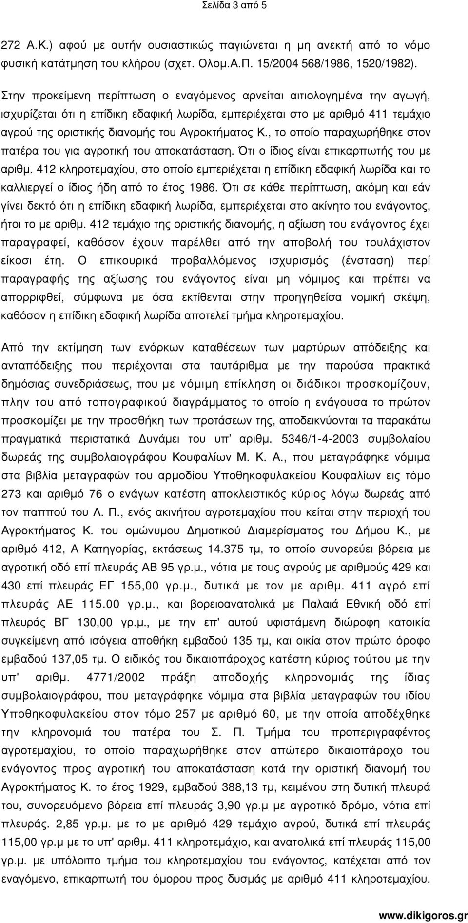 Κ., το οποίο παραχωρήθηκε στον πατέρα του για αγροτική του αποκατάσταση. Ότι ο ίδιος είναι επικαρπωτής του µε αριθµ.