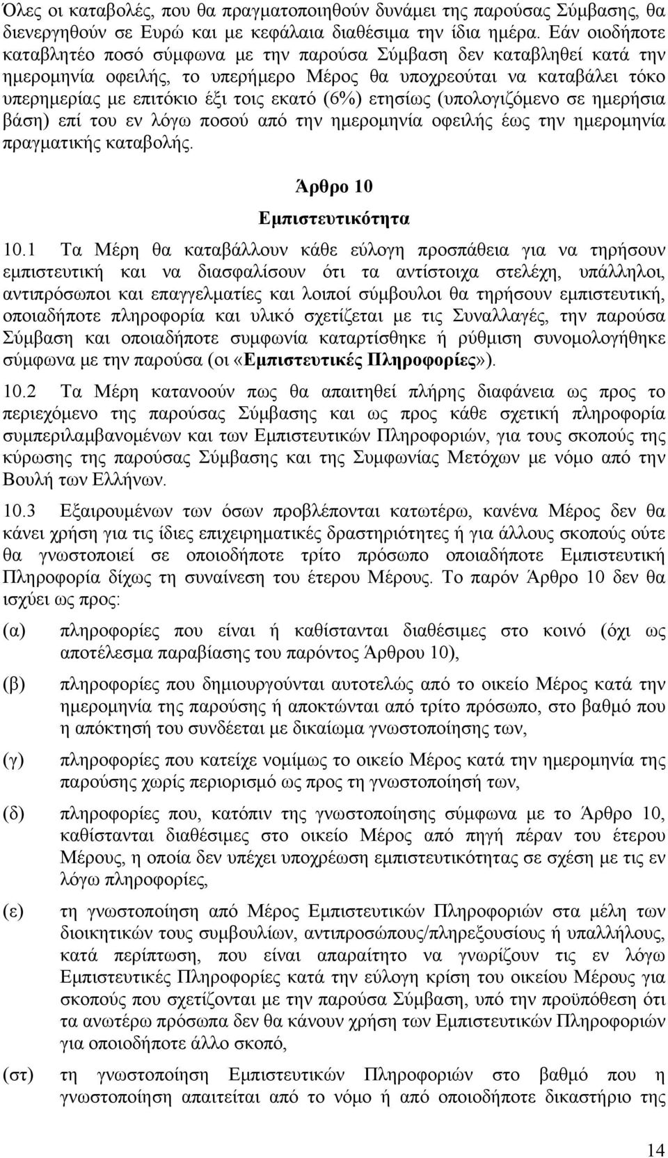 (6%) ετησίως (υπολογιζόμενο σε ημερήσια βάση) επί του εν λόγω ποσού από την ημερομηνία οφειλής έως την ημερομηνία πραγματικής καταβολής. Άρθρο 10 Εμπιστευτικότητα 10.