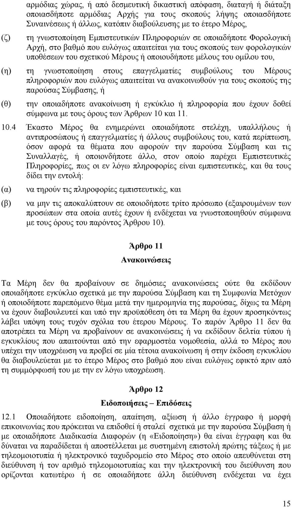 ομίλου του, (η) τη γνωστοποίηση στους επαγγελματίες συμβούλους του Μέρους πληροφοριών που ευλόγως απαιτείται να ανακοινωθούν για τους σκοπούς της παρούσας Σύμβασης, ή (θ) την οποιαδήποτε ανακοίνωση ή