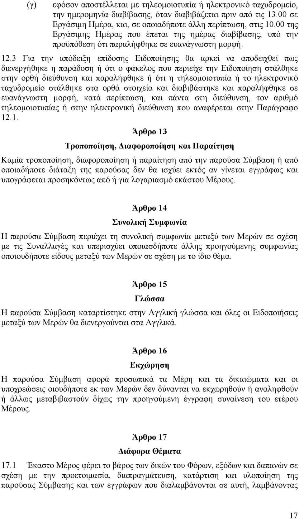 3 Για την απόδειξη επίδοσης Ειδοποίησης θα αρκεί να αποδειχθεί πως διενεργήθηκε η παράδοση ή ότι ο φάκελος που περιείχε την Ειδοποίηση στάλθηκε στην ορθή διεύθυνση και παραλήφθηκε ή ότι η