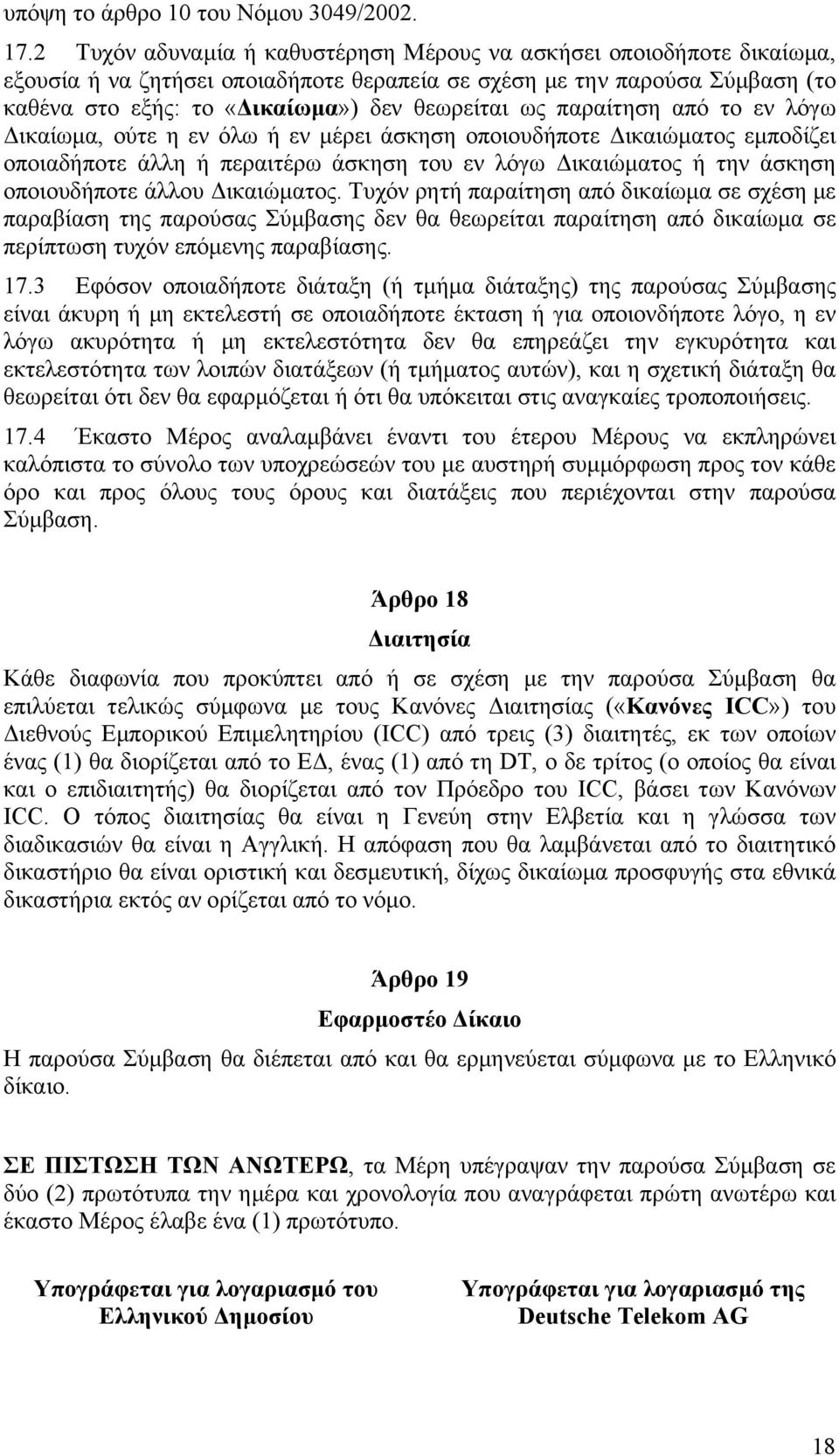 παραίτηση από το εν λόγω Δικαίωμα, ούτε η εν όλω ή εν μέρει άσκηση οποιουδήποτε Δικαιώματος εμποδίζει οποιαδήποτε άλλη ή περαιτέρω άσκηση του εν λόγω Δικαιώματος ή την άσκηση οποιουδήποτε άλλου