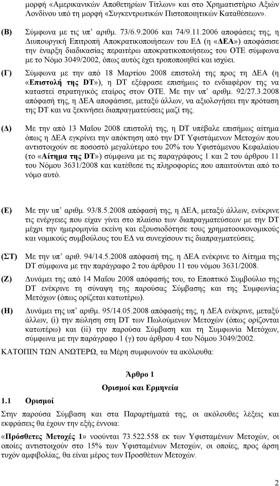 τροποποιηθεί και ισχύει. (Γ) Σύμφωνα με την από 18 Μαρτίου 2008 επιστολή της προς τη ΔΕΑ (η «Επιστολή της DT»), η DT εξέφρασε επισήμως το ενδιαφέρον της να καταστεί στρατηγικός εταίρος στον ΟΤΕ.