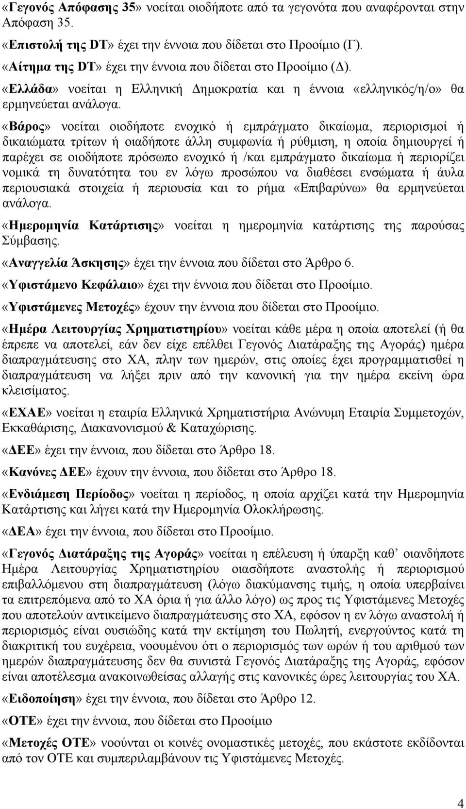 «Βάρος» νοείται οιοδήποτε ενοχικό ή εμπράγματο δικαίωμα, περιορισμοί ή δικαιώματα τρίτων ή οιαδήποτε άλλη συμφωνία ή ρύθμιση, η οποία δημιουργεί ή παρέχει σε οιοδήποτε πρόσωπο ενοχικό ή /και