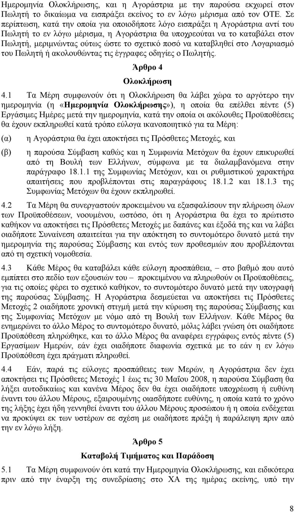 ποσό να καταβληθεί στο Λογαριασμό του Πωλητή ή ακολουθώντας τις έγγραφες οδηγίες ο Πωλητής. Άρθρο 4 Ολοκλήρωση 4.