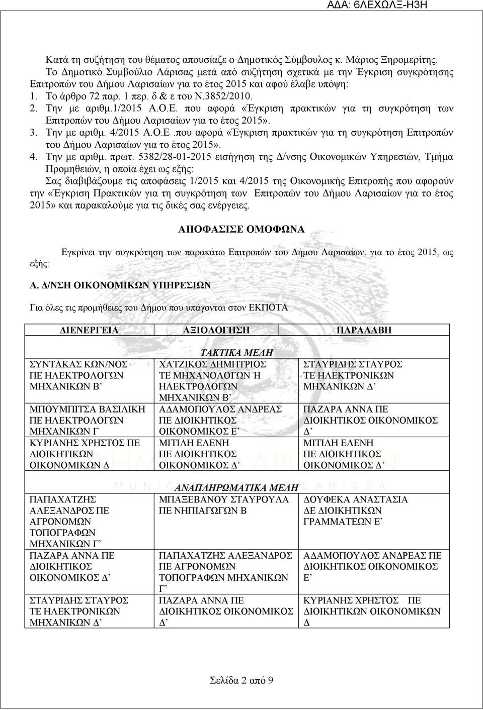 3852/2010. 2. Την με αριθμ.1/2015 Α.Ο.Ε. που αφορά «Έγκριση πρακτικών για τη συγκρότηση των Επιτροπών του Δήμου Λαρισαίων για το έτος 2015». 3. Την με αριθμ. 4/2015 Α.Ο.Ε.που αφορά «Έγκριση πρακτικών για τη συγκρότηση Επιτροπών του Δήμου Λαρισαίων για το έτος 2015».