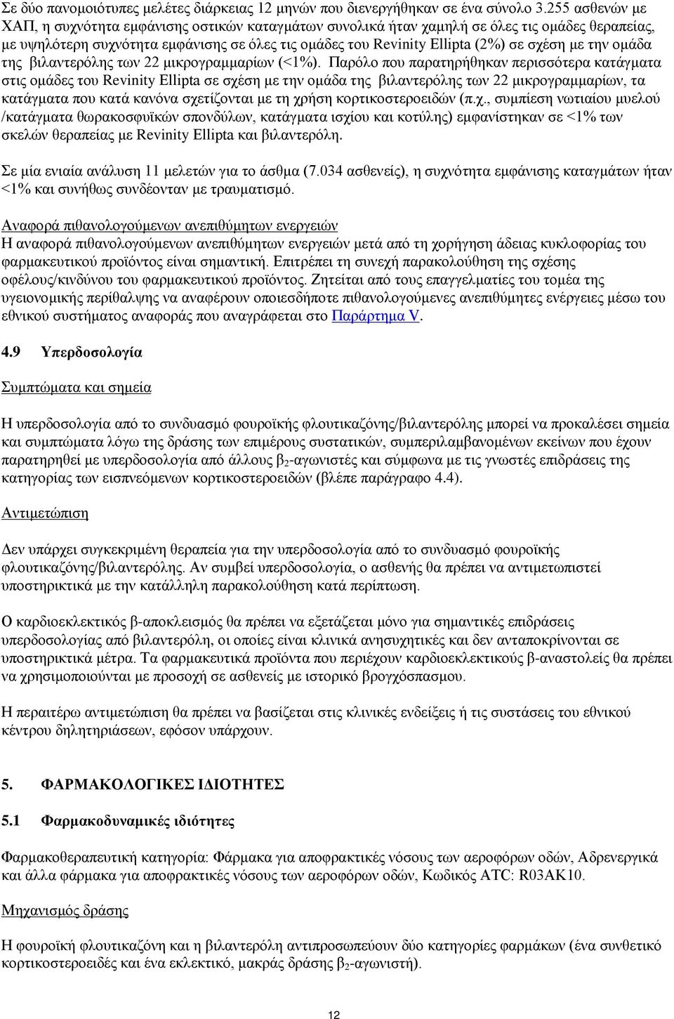 με την ομάδα της βιλαντερόλης των 22 μικρογραμμαρίων (<1%).