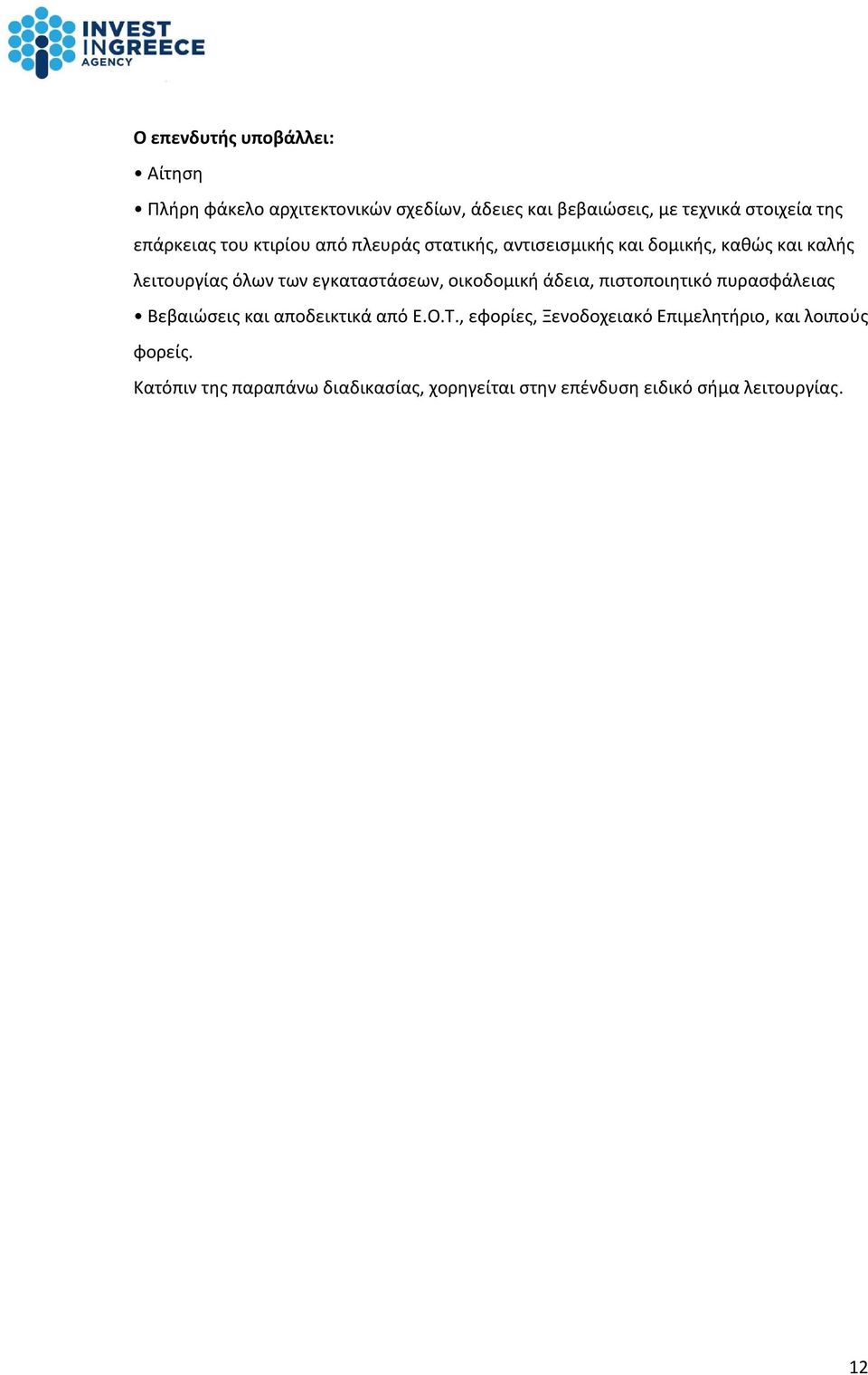 οικοδομική άδεια, πιστοποιητικό πυρασφάλειας Βεβαιώσεις και αποδεικτικά από Ε.Ο.Τ.