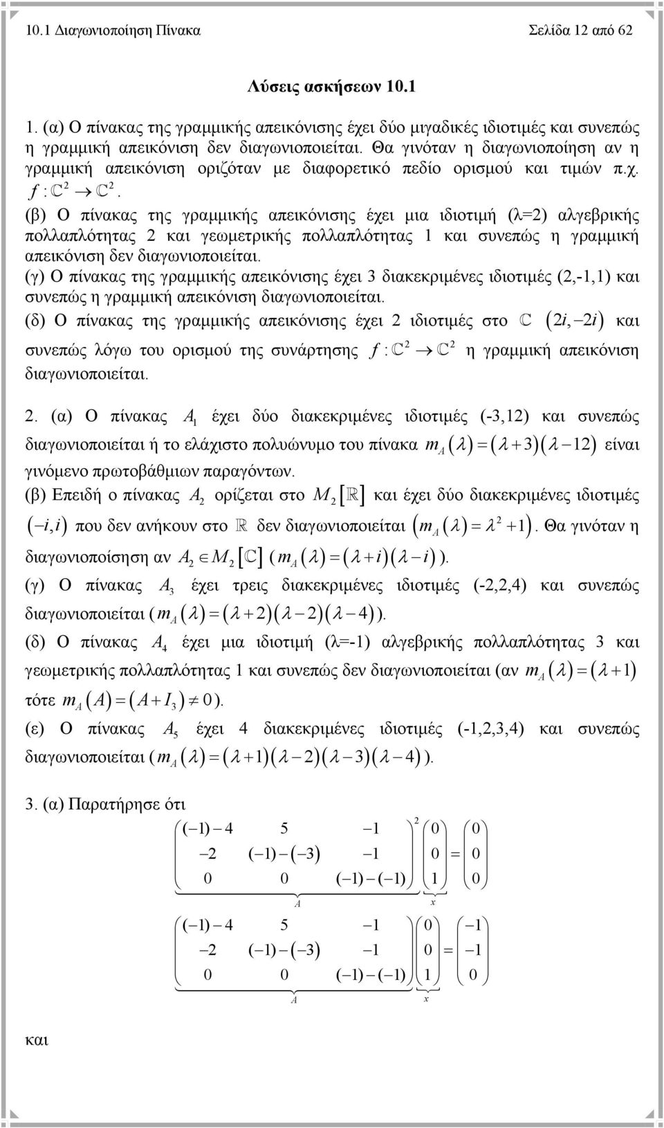 (β) Ο πίνακας της γραµµικής απεικόνισης έχει µια ιδιοτιµή (λ=) αλγεβρικής πολλαπλότητας και γεωµετρικής πολλαπλότητας και συνεπώς η γραµµική απεικόνιση δεν διαγωνιοποιείται.