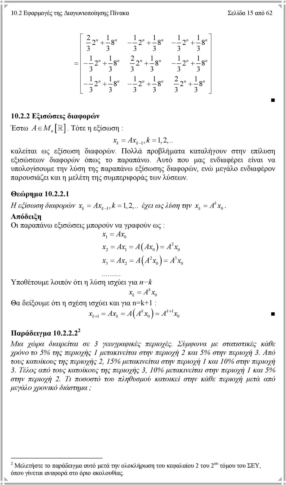 Αυτό που µας ενδιαφέρει είναι να υπολογίσουµε την λύση της παραπάνω εξίσωσης διαφορών, ενώ µεγάλο ενδιαφέρον παρουσιάζει και η µελέτη της συµπεριφοράς των λύσεων. Θεώρηµα... Η εξίσωση διαφορών,,,.