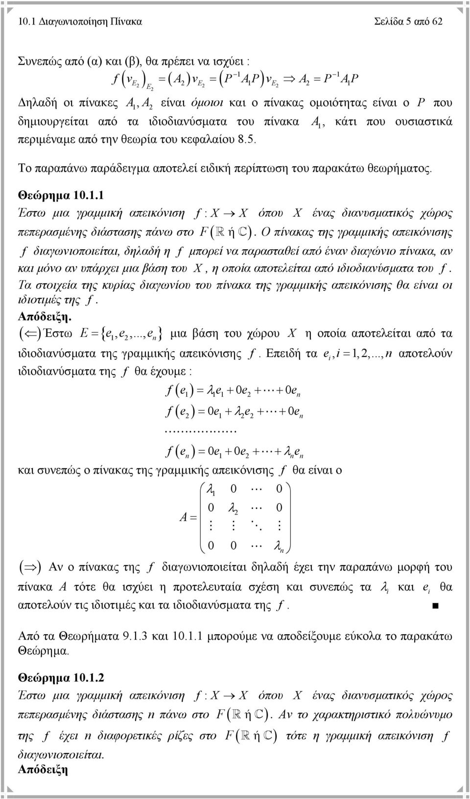 . Έστω µια γραµµική απεικόνιση f : X X πεπερασµένης διάστασης πάνω στο F ( ή ) όπου X ένας διανυσµατικός χώρος.