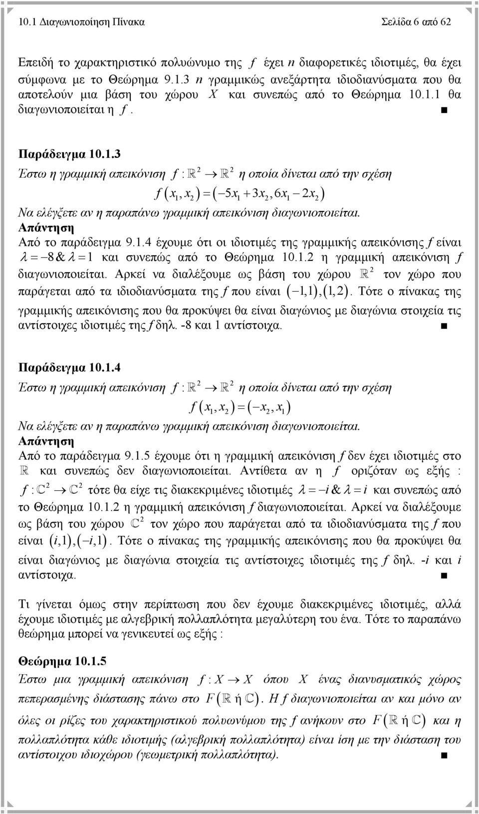 . Έστω η γραµµική απεικόνιση f : η οποία δίνεται από την σχέση (, ) = ( 5 +,6 ) f x x x x x x Να ελέγξετε αν η παραπάνω γραµµική απεικόνιση διαγωνιοποιείται. Απάντηση Από το παράδειγµα 9.