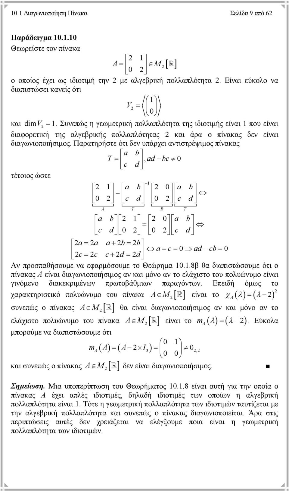 Παρατηρήστε ότι δεν υπάρχει αντιστρέψιµος πίνακας a b =, ad bc c d τέτοιος ώστε a b a b = c d c d B a b a b c d = c d a= a a+ b= b a = c = ad cb = c= c c+ d = d Αν προσπαθήσουµε να εφαρµόσουµε το