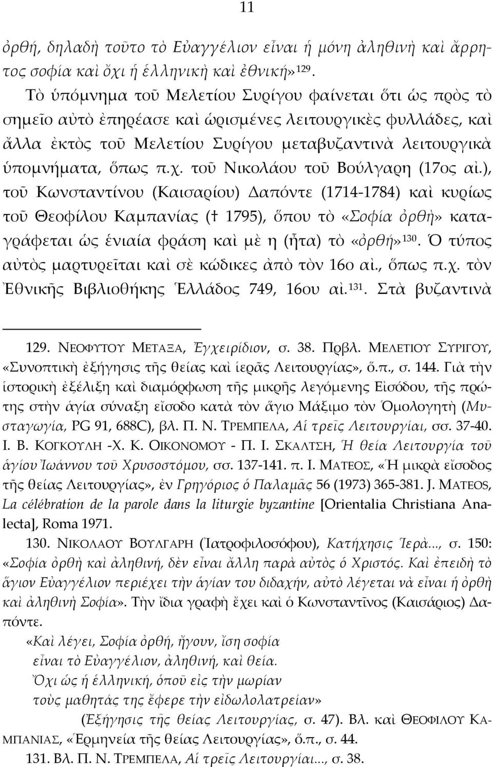 τοῦ Νικολάου τοῦ Βούλγαρη (17ος αἰ.