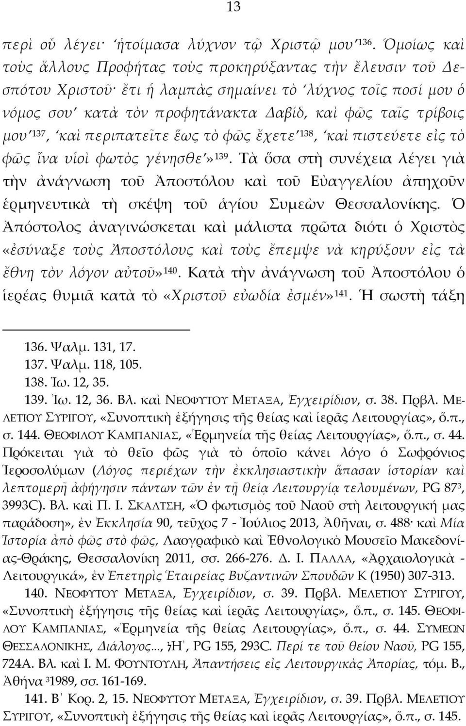 137, καὶ περιπατεῖτε ἕως τὸ φῶς ἔχετε 138, καὶ πιστεύετε εἰς τὸ φῶς ἵνα υἱοὶ φωτὸς γένησθε» 139.