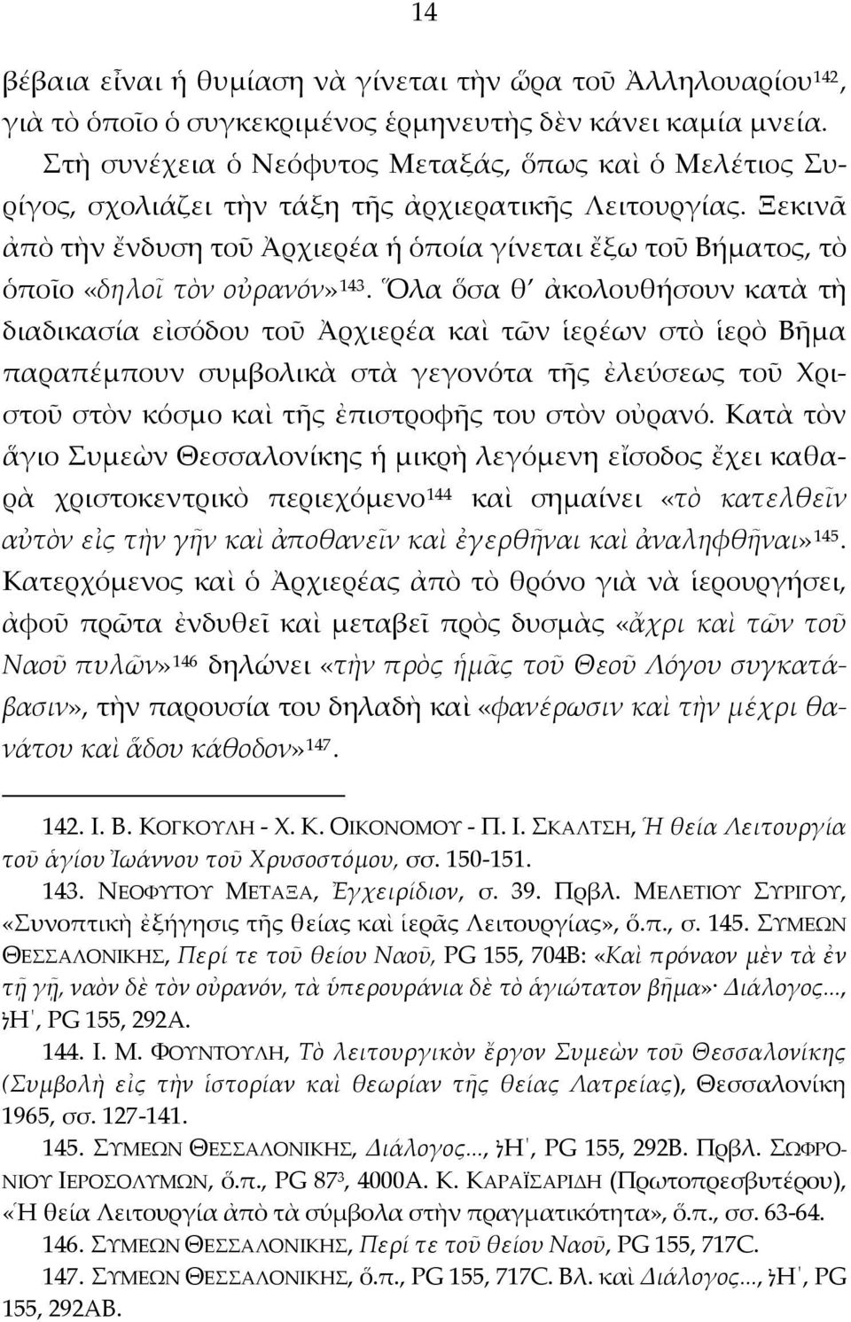 Ξεκινᾶ ἀπὸ τὴν ἔνδυση τοῦ Ἀρχιερέα ἡ ὁποία γίνεται ἔξω τοῦ Βήματος, τὸ ὁποῖο «δηλοῖ τὸν οὐρανόν» 143.