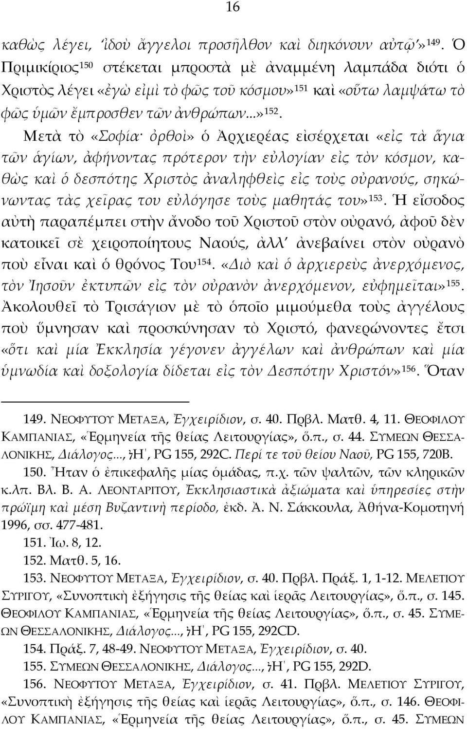 Μετὰ τὸ «Σοφία ὀρθοὶ» ὁ Ἀρχιερέας εἰσέρχεται «εἰς τὰ ἅγια τῶν ἁγίων, ἀφήνοντας πρότερον τὴν εὐλογίαν εἰς τὸν κόσμον, καθὼς καὶ ὁ δεσπότης Χριστὸς ἀναληφθεὶς εἰς τοὺς οὐρανούς, σηκώνωντας τὰς χεῖρας