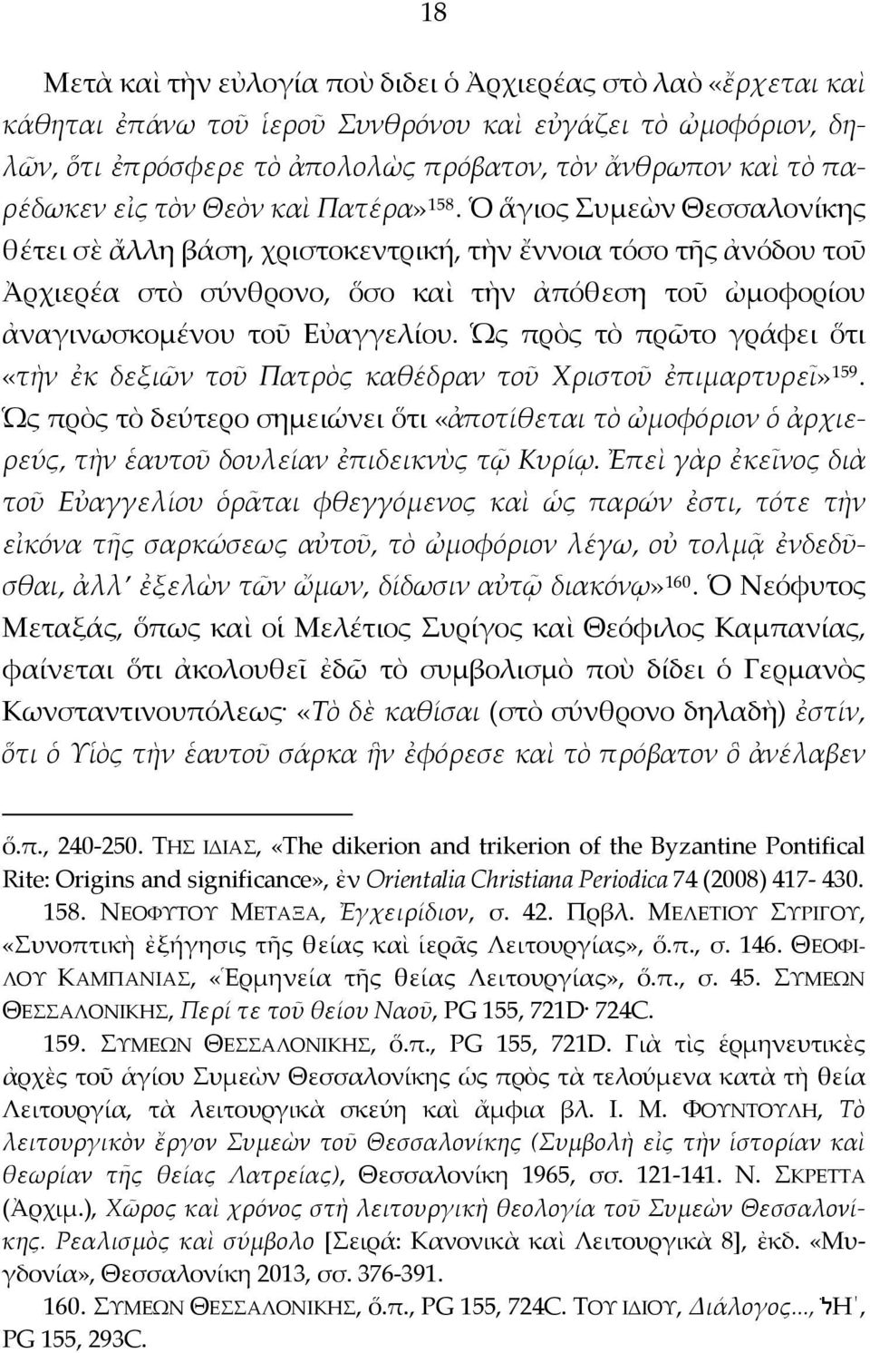 Ὁ ἅγιος Συμεὼν Θεσσαλονίκης θέτει σὲ ἄλλη βάση, χριστοκεντρική, τὴν ἔννοια τόσο τῆς ἀνόδου τοῦ Ἀρχιερέα στὸ σύνθρονο, ὅσο καὶ τὴν ἀπόθεση τοῦ ὠμοφορίου ἀναγινωσκομένου τοῦ Εὐαγγελίου.