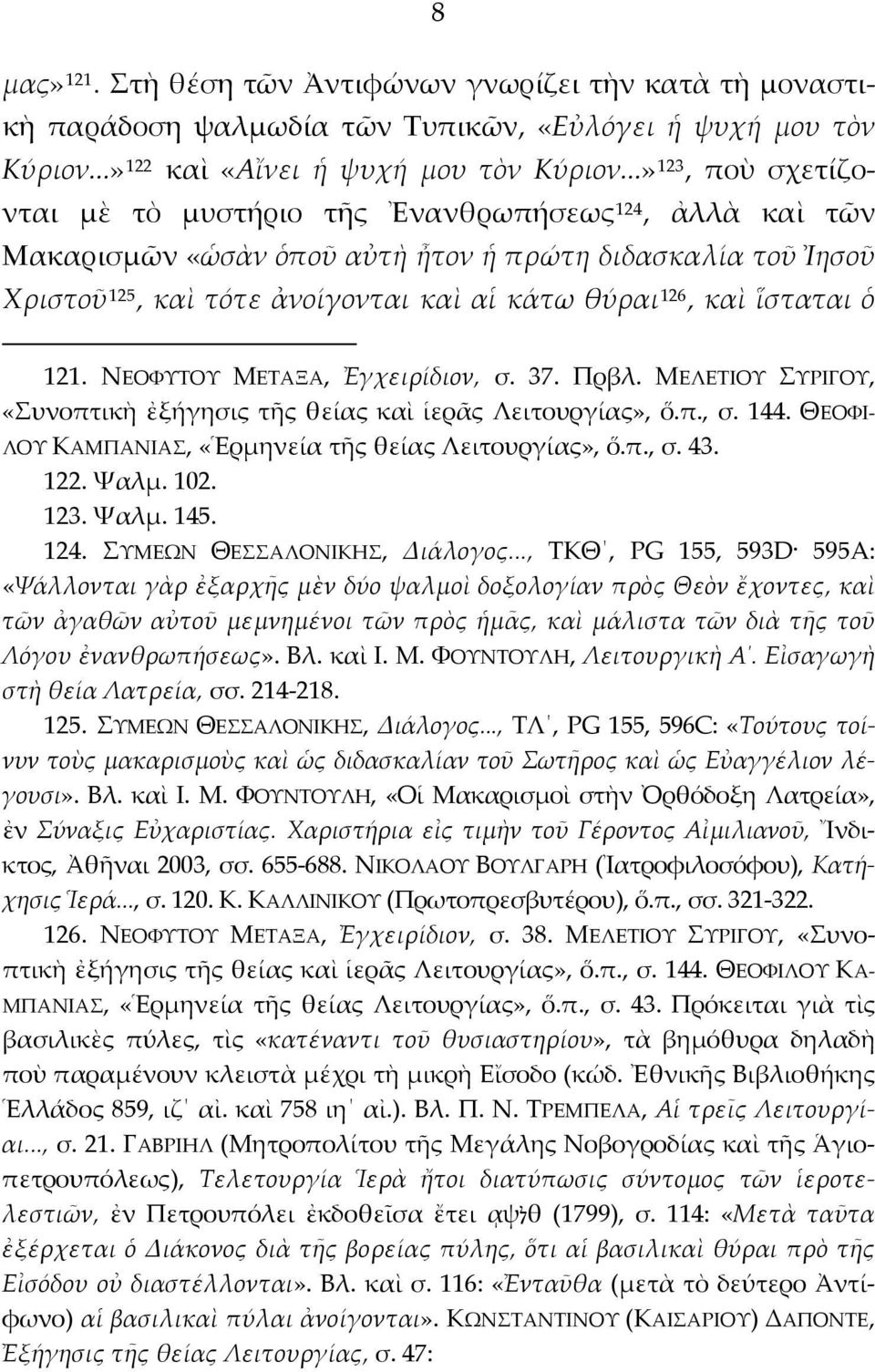 ἵσταται ὁ 121. ΝΕΟΦΥΤΟΥ ΜΕΤΑΞΑ, Ἐγχειρίδιον, σ. 37. Πρβλ. ΜΕΛΕΤΙΟΥ ΣΥΡΙΓΟΥ, «Συνοπτικὴ ἐξήγησις τῆς θείας καὶ ἱερᾶς Λειτουργίας», ὅ.π., σ. 144.