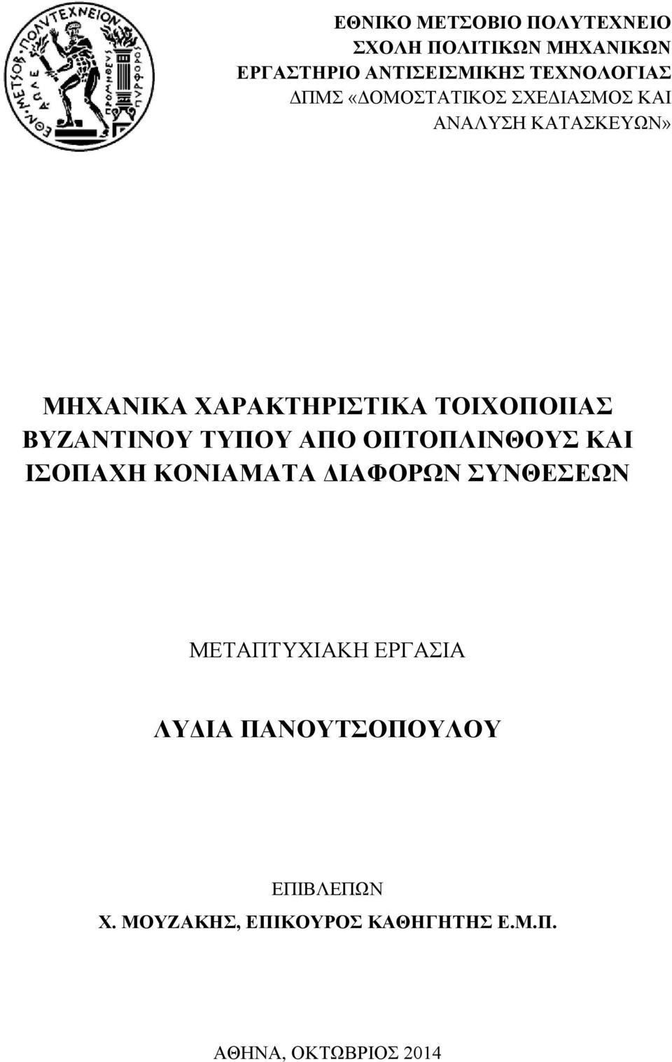 ΒΥΖΑΝΤΙΝΟΥ ΤΥΠΟΥ ΑΠΟ ΟΠΤΟΠΛΙΝΘΟΥΣ ΚΑΙ ΙΣΟΠΑΧΗ ΚΟΝΙΑΜΑΤΑ ΔΙΑΦΟΡΩΝ ΣΥΝΘΕΣΕΩΝ ΜΕΤΑΠΤΥΧΙΑΚΗ