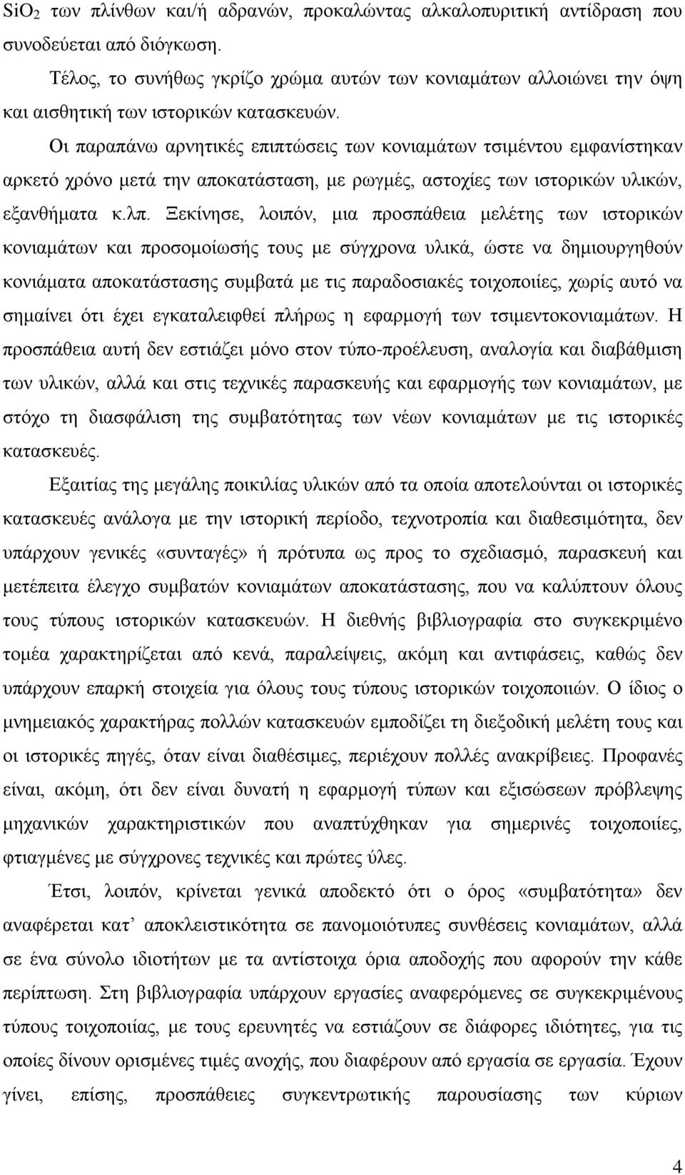 Οι παραπάνω αρνητικές επιπτώσεις των κονιαμάτων τσιμέντου εμφανίστηκαν αρκετό χρόνο μετά την αποκατάσταση, με ρωγμές, αστοχίες των ιστορικών υλικών, εξανθήματα κ.λπ.