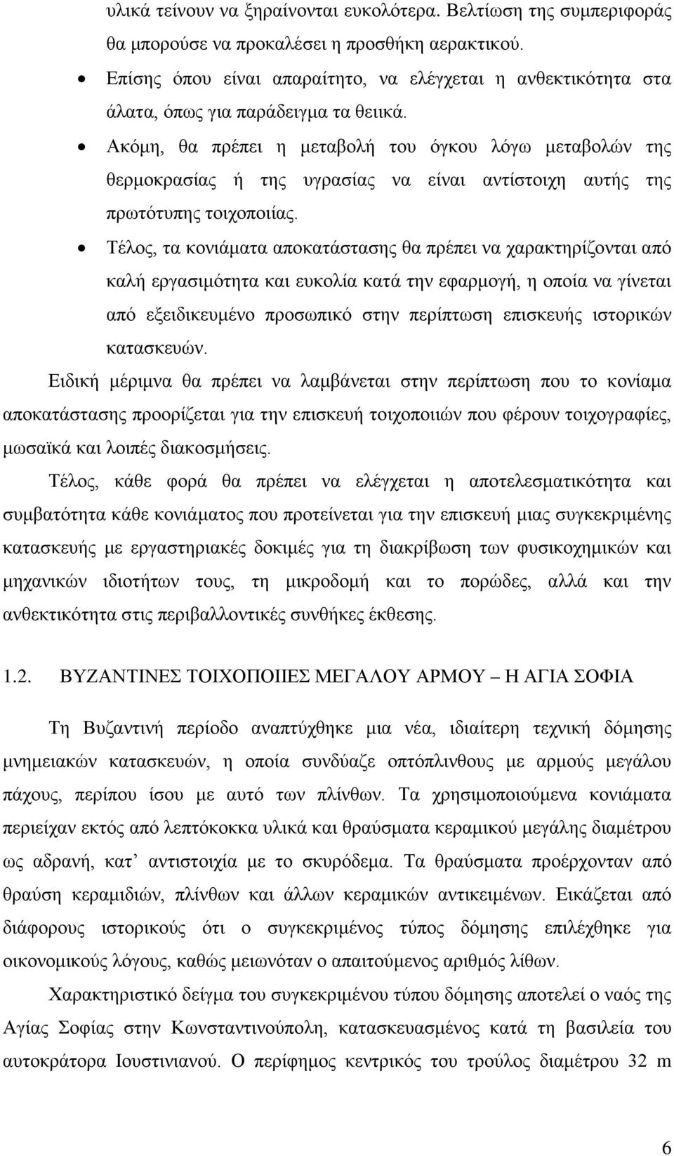 Ακόμη, θα πρέπει η μεταβολή του όγκου λόγω μεταβολών της θερμοκρασίας ή της υγρασίας να είναι αντίστοιχη αυτής της πρωτότυπης τοιχοποιίας.