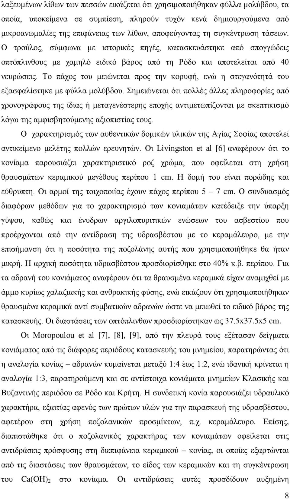 Το πάχος του μειώνεται προς την κορυφή, ενώ η στεγανότητά του εξασφαλίστηκε με φύλλα μολύβδου.