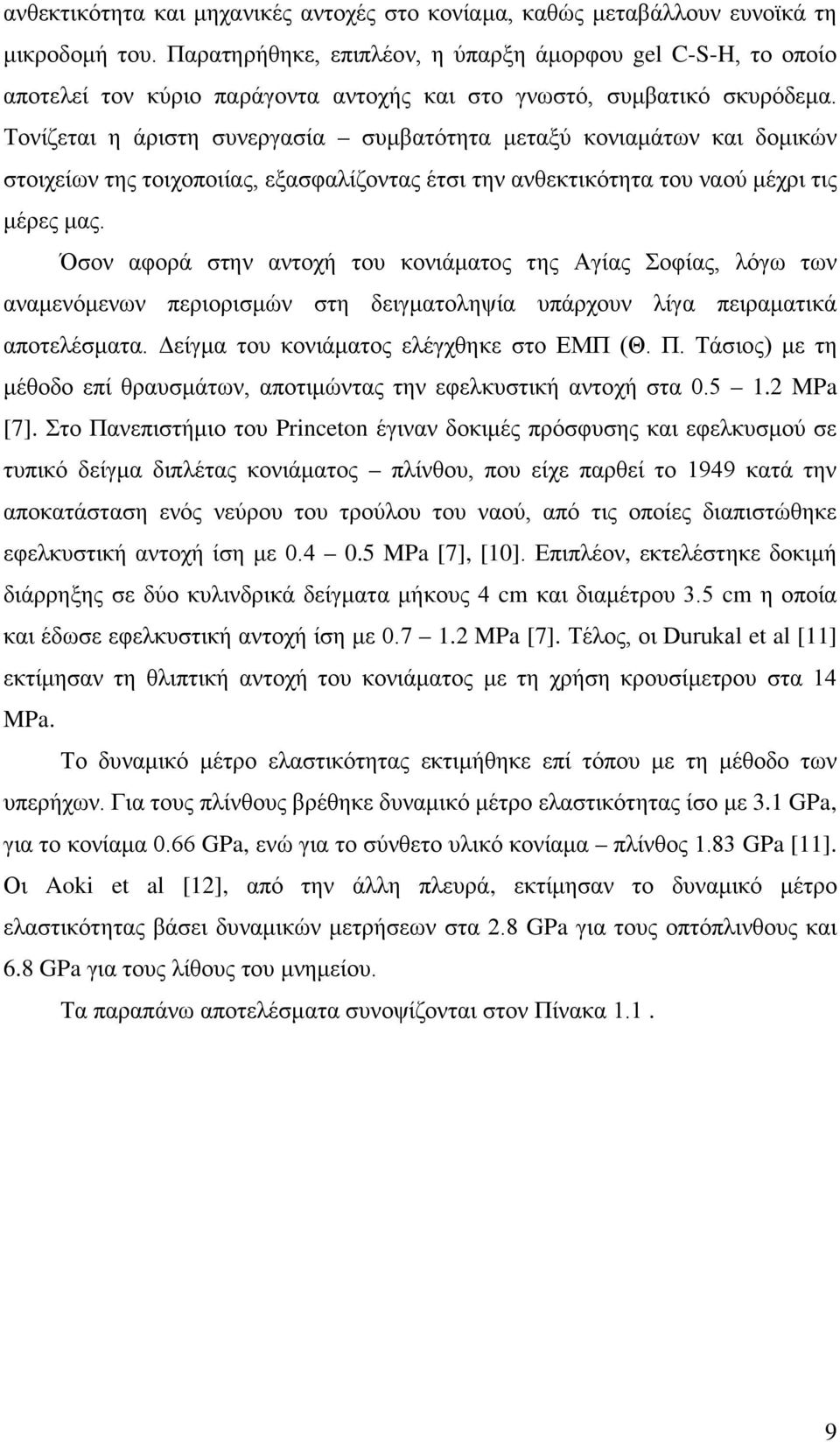 Τονίζεται η άριστη συνεργασία συμβατότητα μεταξύ κονιαμάτων και δομικών στοιχείων της τοιχοποιίας, εξασφαλίζοντας έτσι την ανθεκτικότητα του ναού μέχρι τις μέρες μας.