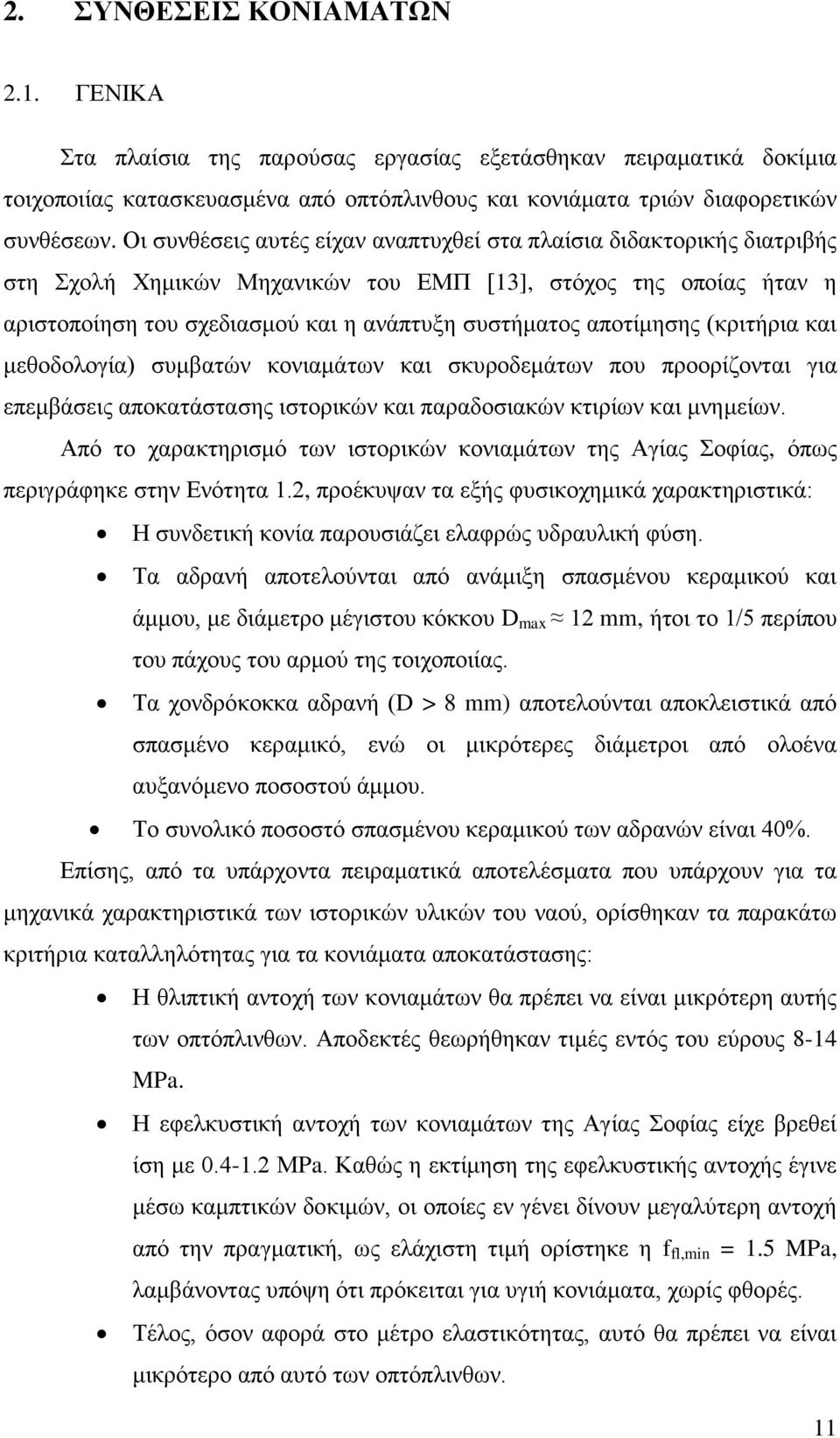 αποτίμησης (κριτήρια και μεθοδολογία) συμβατών κονιαμάτων και σκυροδεμάτων που προορίζονται για επεμβάσεις αποκατάστασης ιστορικών και παραδοσιακών κτιρίων και μνημείων.