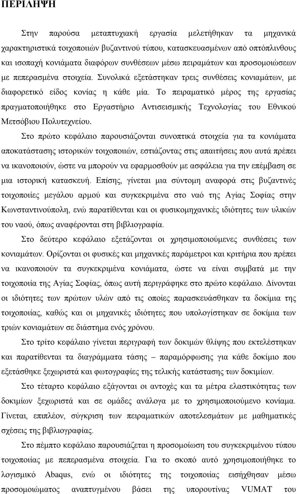 Το πειραματικό μέρος της εργασίας πραγματοποιήθηκε στο Εργαστήριο Αντισεισμικής Τεχνολογίας του Εθνικού Μετσόβιου Πολυτεχνείου.