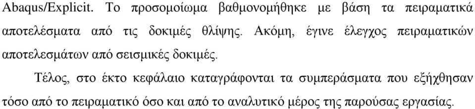 θλίψης. Ακόμη, έγινε έλεγχος πειραματικών αποτελεσμάτων από σεισμικές δοκιμές.