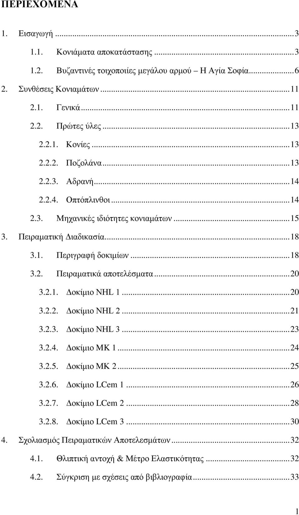 .. 20 3.2.1. Δοκίμιο NHL 1... 20 3.2.2. Δοκίμιο NHL 2... 21 3.2.3. Δοκίμιο NHL 3... 23 3.2.4. Δοκίμιο MK 1... 24 3.2.5. Δοκίμιο ΜΚ 2... 25 3.2.6. Δοκίμιο LCem 1... 26 3.2.7. Δοκίμιο LCem 2... 28 3.