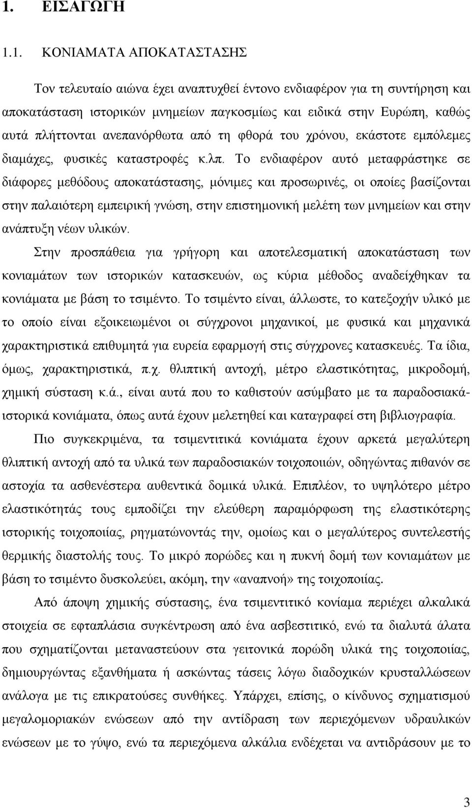 Το ενδιαφέρον αυτό μεταφράστηκε σε διάφορες μεθόδους αποκατάστασης, μόνιμες και προσωρινές, οι οποίες βασίζονται στην παλαιότερη εμπειρική γνώση, στην επιστημονική μελέτη των μνημείων και στην