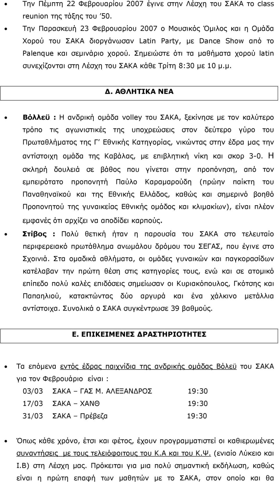 Σηµειώστε ότι τα µαθήµατα χορού latin συνεχίζονται στη Λέσχη του ΣΑΚΑ κάθε Τρίτη 8:30 µε 10 µ.µ.. ΑΘΛΗΤΙΚΑ ΝΕΑ Βόλλεϋ : Η ανδρική οµάδα volley του ΣΑΚΑ, ξεκίνησε µε τον καλύτερο τρόπο τις αγωνιστικές