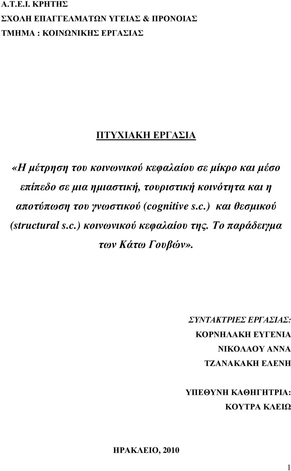 κοινωνικού κεφαλαίου σε µίκρο και µέσο επίπεδο σε µια ηµιαστική, τουριστική κοινότητα και η αποτύπωση του