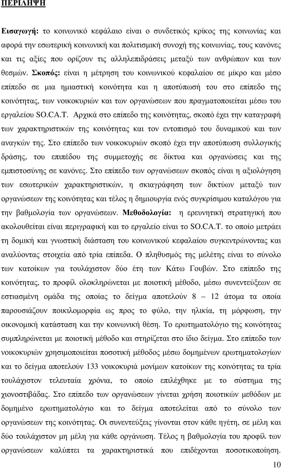 Σκοπός: είναι η µέτρηση του κοινωνικού κεφαλαίου σε µίκρο και µέσο επίπεδο σε µια ηµιαστική κοινότητα και η αποτύπωσή του στο επίπεδο της κοινότητας, των νοικοκυριών και των οργανώσεων που